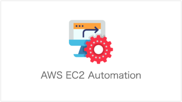 EC2インスタンス作成時、初期設定自動化