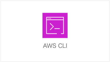AWS CLIの使用方法