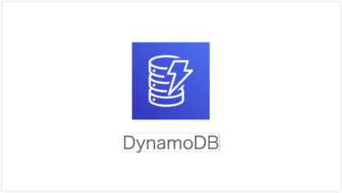 DynamoDBの構築方法