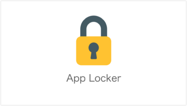 AppLockerを利用してアプリケーションを制御